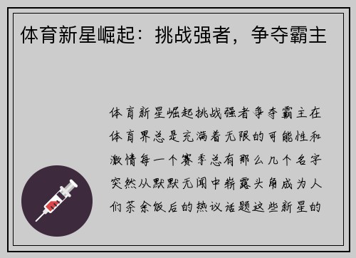 体育新星崛起：挑战强者，争夺霸主