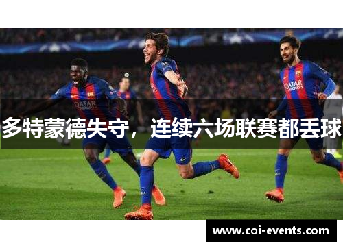 多特蒙德失守，连续六场联赛都丢球