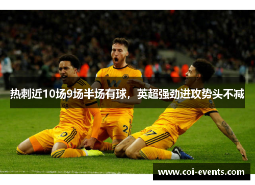 热刺近10场9场半场有球，英超强劲进攻势头不减