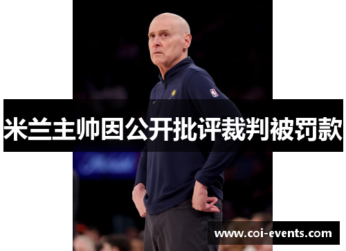 米兰主帅因公开批评裁判被罚款