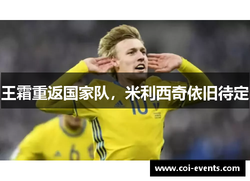 王霜重返国家队，米利西奇依旧待定