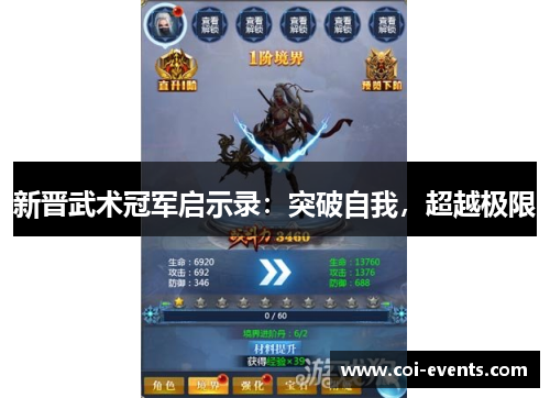 新晋武术冠军启示录：突破自我，超越极限