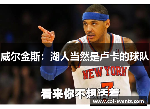 威尔金斯：湖人当然是卢卡的球队