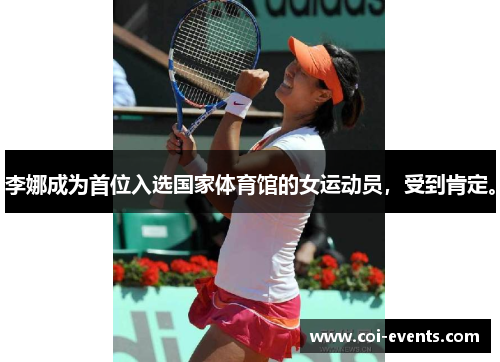 李娜成为首位入选国家体育馆的女运动员，受到肯定。