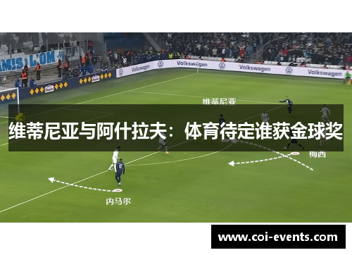 维蒂尼亚与阿什拉夫：体育待定谁获金球奖