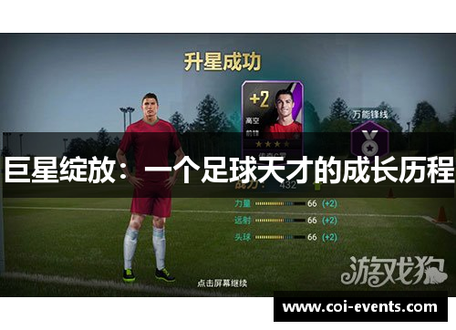 巨星绽放：一个足球天才的成长历程