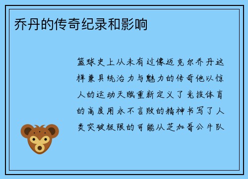 乔丹的传奇纪录和影响