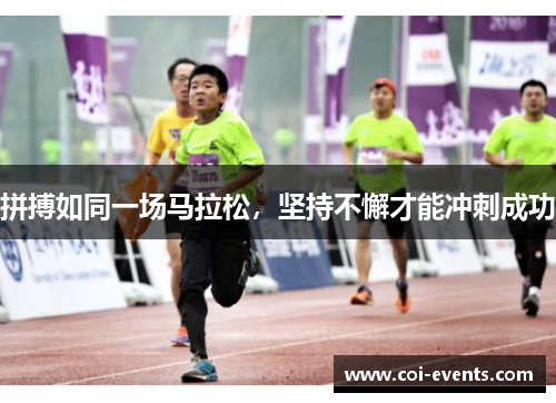 拼搏如同一场马拉松，坚持不懈才能冲刺成功