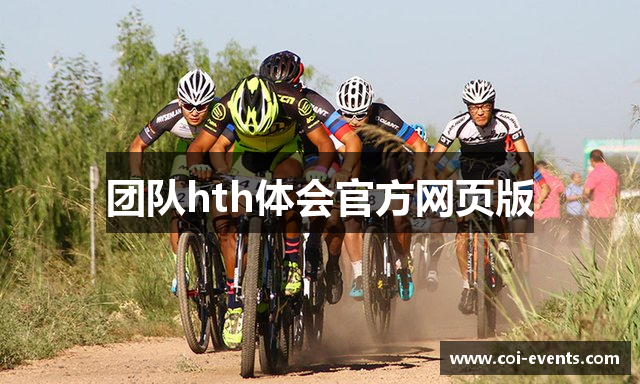 团队hth体会官方网页版